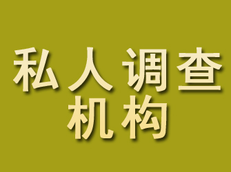 武乡私人调查机构